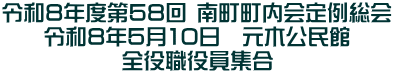 令和8年度第58回 南町町内会定例総会 令和8年5月10日　元木公民館 全役職役員集合 